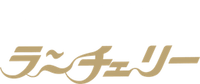 ランチェリー
